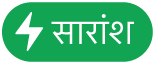 “सारांश क्रिया” मेनू बटन