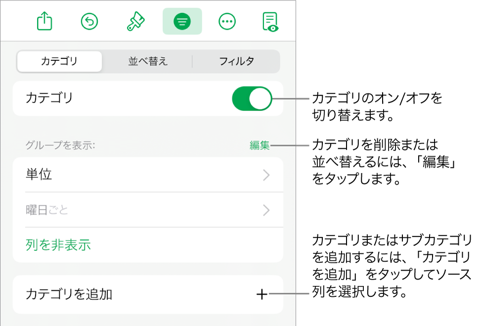 iPadの「カテゴリ」メニュー。カテゴリをオフにしたり、カテゴリを削除したり、データをグループ化し直したり、ソース列を非表示にしたり、カテゴリを追加したりするオプションがあります。