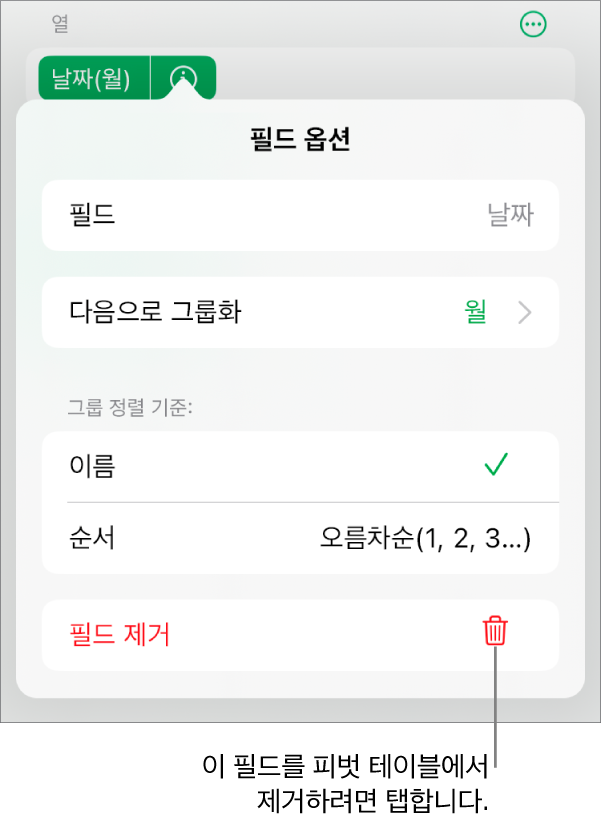 데이터 그룹화 및 정렬은 물론 필드를 제거하는 옵션이 있는 제어기를 표시하는 필드 옵션 메뉴.
