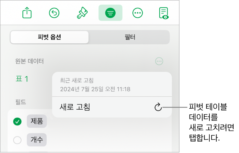 피벗 테이블을 새로고침할 수 있는 옵션을 표시하는 피벗 옵션 메뉴.