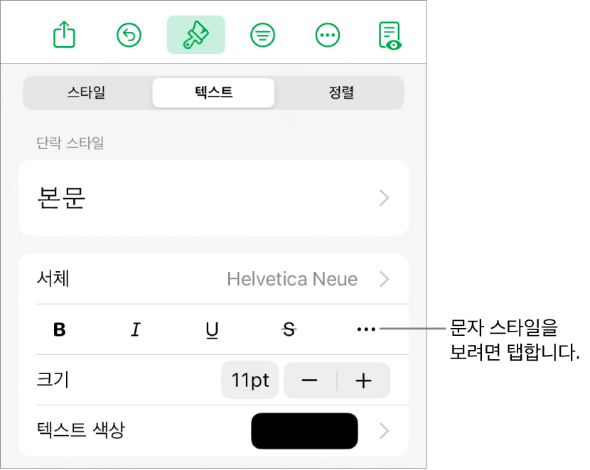 상단에 단락 스타일이 있고 그 아래에 서체 제어기가 있는 포맷 제어기. 서체 아래에는 볼드체, 이탤릭체, 밑줄체, 취소선 및 추가 텍스트 옵션 버튼이 있음.