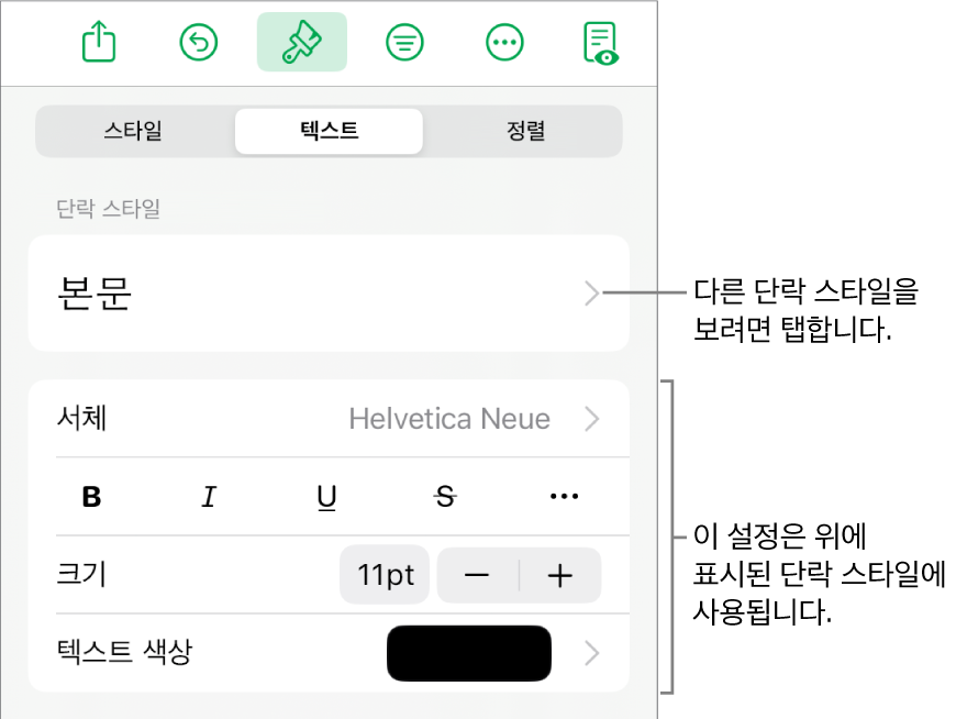 단락 및 문자 스타일, 서체, 크기 및 색상을 설정할 수 있는 텍스트 제어기를 표시하는 포맷 메뉴.