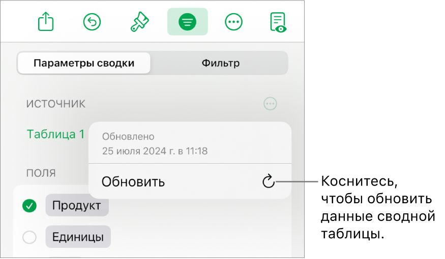 Меню «Параметры сводки», отображающее параметр обновления сводной таблицы.