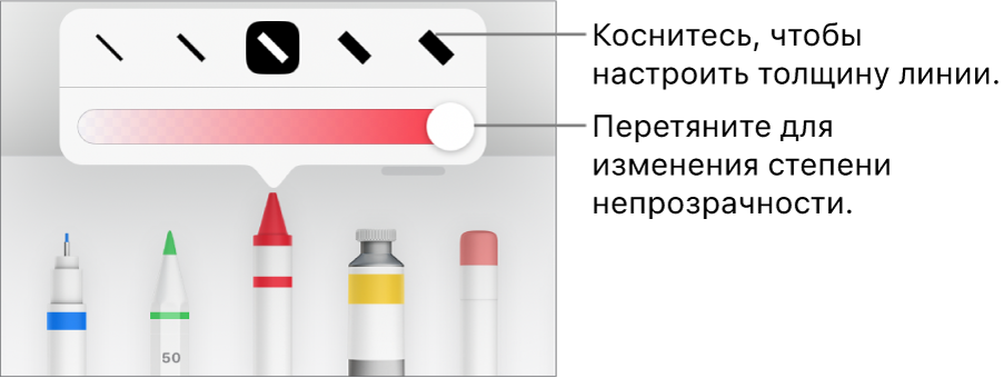 Элементы управления для выбора толщины линии и бегунок для настройки непрозрачности.