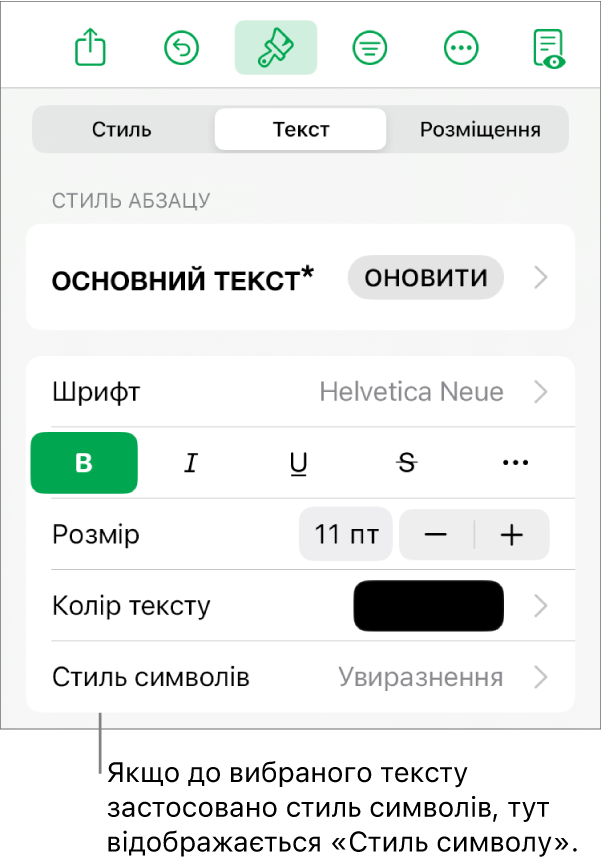 Елементи керування форматом тексту зі стилем символів під елементами керування кольором. Стиль символів «Немає» і зірочка.