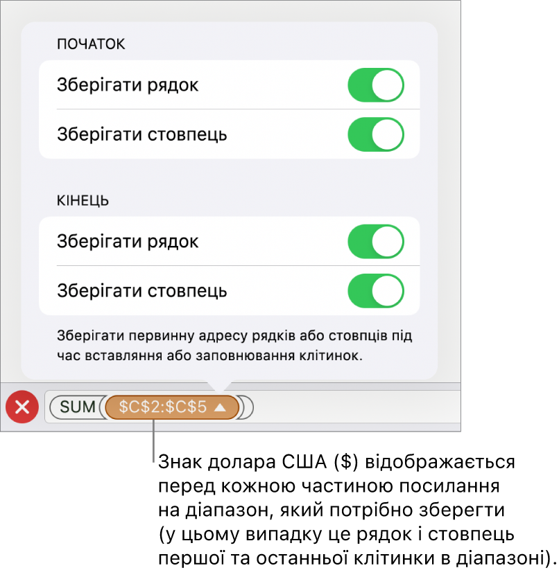 Елементи керування для вказання, які посилання на рядки та стовпці потрібно зберегти під час копіювання або переміщення клітинки. Перед кожною частиною посилання на діапазон, яку ви захочете зберегти, зʼявиться знак долара.