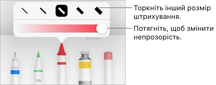 Елементи керування для вибору розміру штриха і повзунок для регулювання непрозорості.
