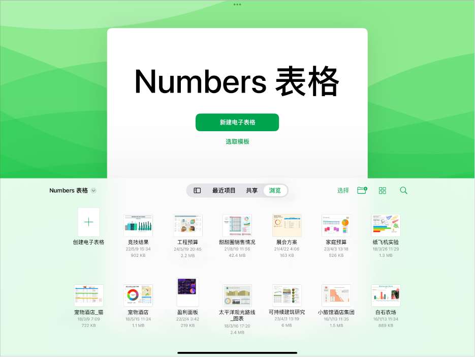 Numbers 文稿管理器，屏幕顶部包含用于新建电子表格或选取模板的按钮，底部包含用于打开已存电子表格的控制。