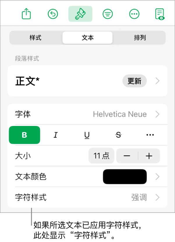 “颜色”控制下方的“文本”格式控制和“字符样式”。带星号的字符样式“无”。
