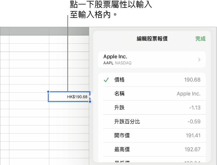 股票報價彈出式項目，股票名稱位於頂端，而可選擇的股票屬性包括價格、名稱、匯率變動、開盤價和漲跌幅則列於底部。