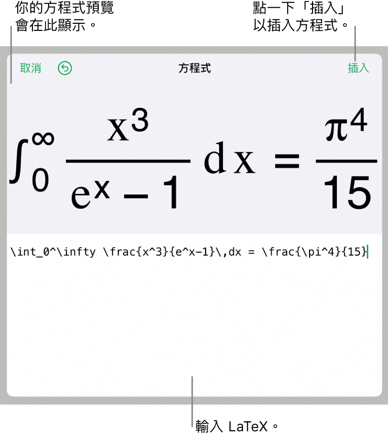 「方程式」對話框，顯示使用 LaTeX 指令寫入的方程式，上方是公式的預覽。