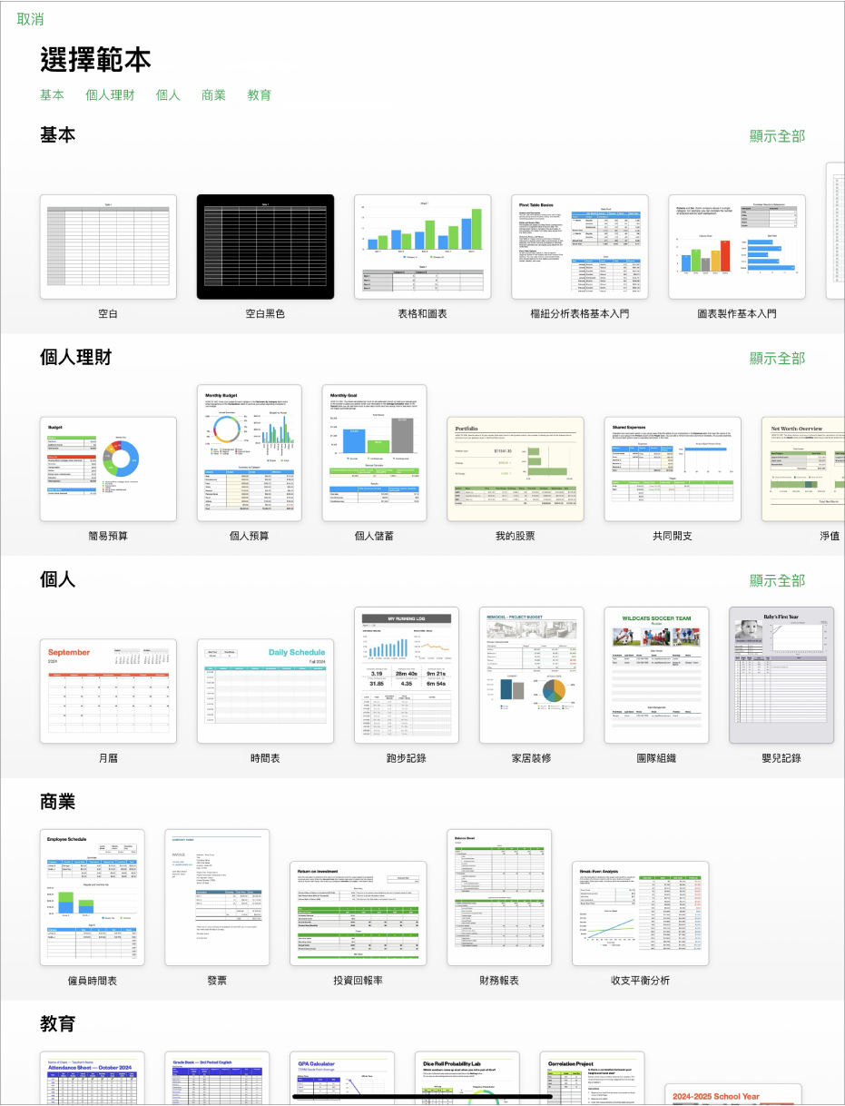 範本選擇器的最上方正在顯示類別列，你可以點一下來過濾選項。下方是預先設計範本的縮圖，它們按類別以橫列排列。