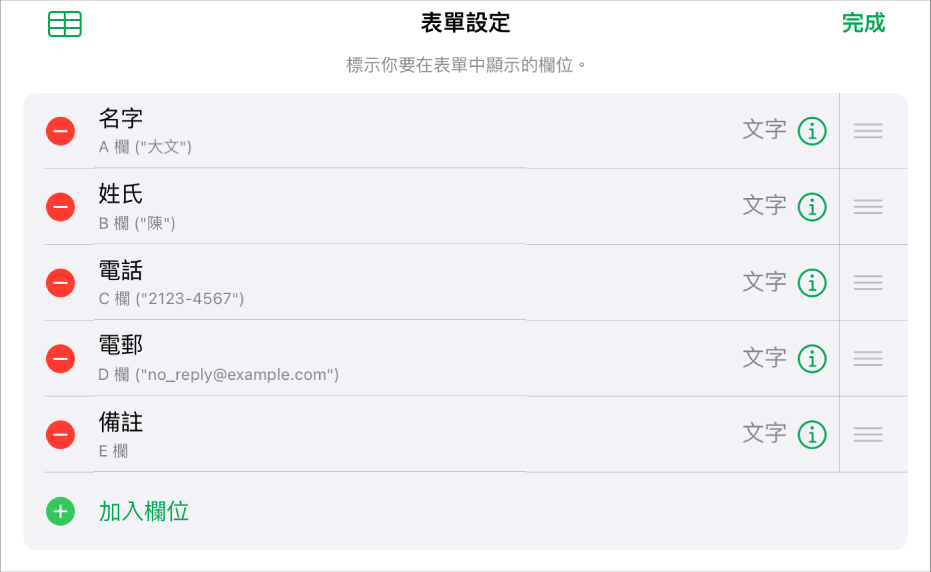 表單設定控制項目,顯示加入、編輯、重新排列和刪除欄位的選項,以及更改欄位格式(例如文字改為百分比)的選項。