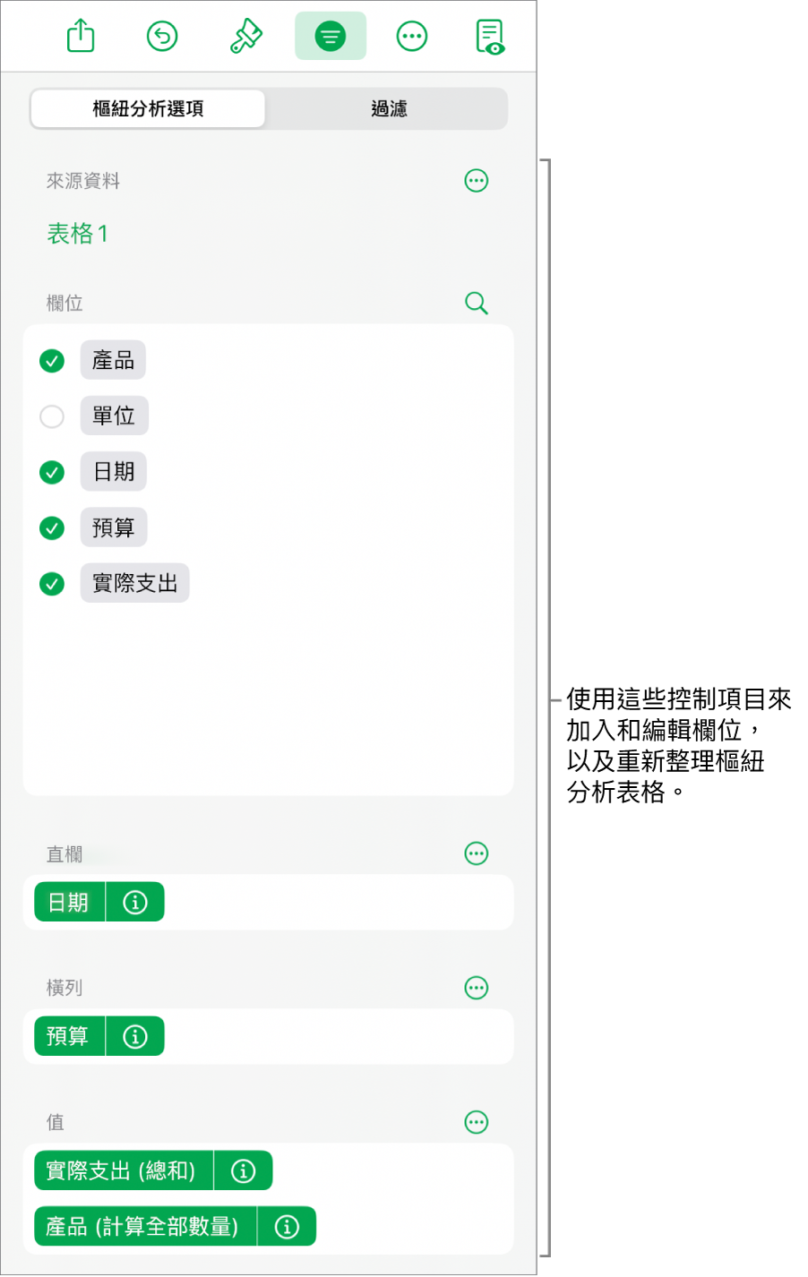 「樞紐分析選項」選單顯示「直欄」、「橫列」和「值」區域中的欄位,以及編輯欄位的控制項目。
