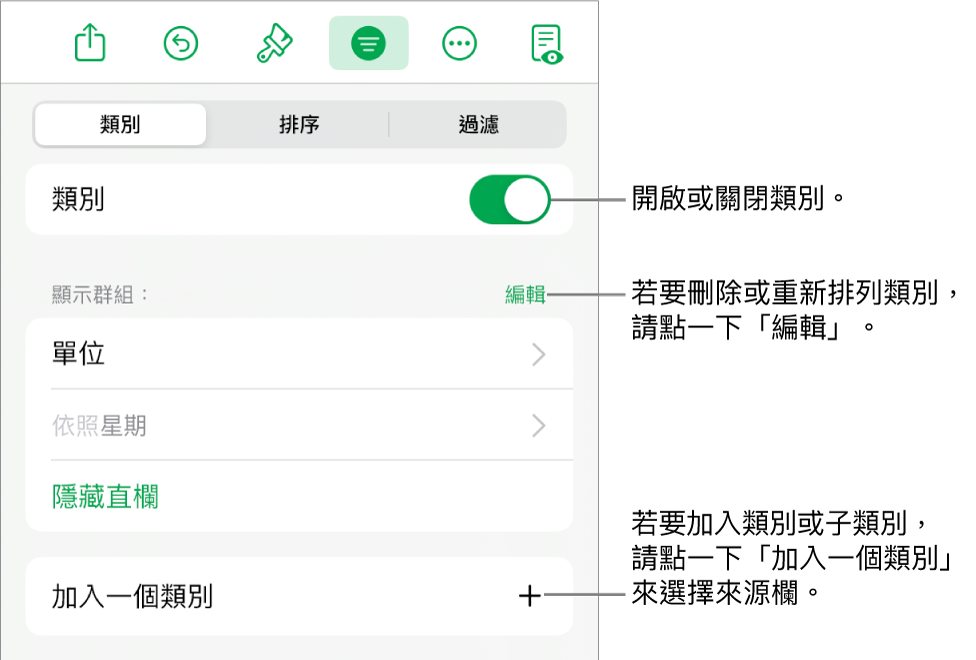 iPad 版的「類別」選單包含以下選項:關閉類別、刪除類別、重新分類資料、隱藏來源欄和加入類別。