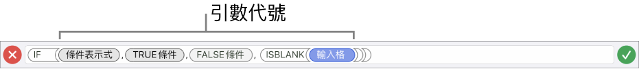顯示帶有引數代號函數的公式編輯器。