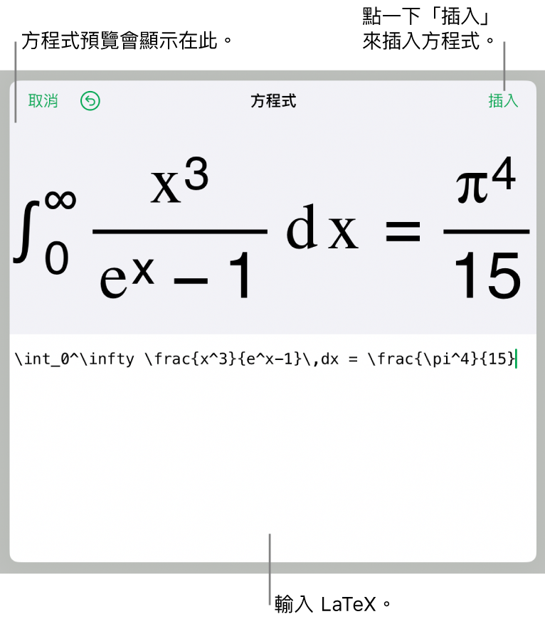 「方程式」對話框，顯示使用 LaTeX 指令寫入的方程式，上方是公式的預覽。
