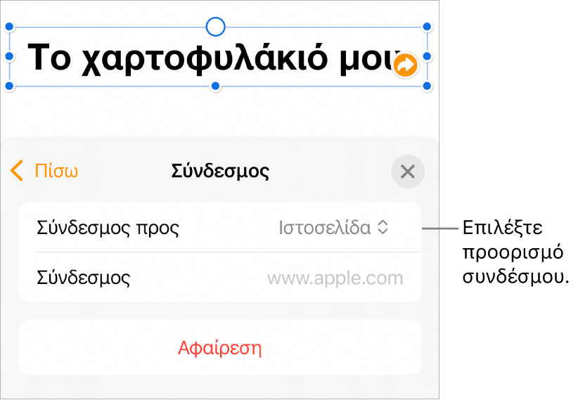 Τα στοιχεία ελέγχου «Ρυθμίσεις συνδέσμων» με επιλεγμένη την «Ιστοσελίδα», και το κουμπί «Αφαίρεση» στο κάτω μέρος.