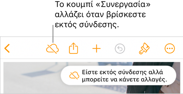 Τα κουμπιά στο πάνω μέρος της οθόνης, και το κουμπί «Συνεργασία» έχει αλλάξει σε σύννεφο με μια διαγώνια γραμμή που το διαπερνά. Μια ειδοποίηση στην οθόνη που λέει «Είστε εκτός σύνδεσης αλλά μπορείτε να κάνετε αλλαγές».