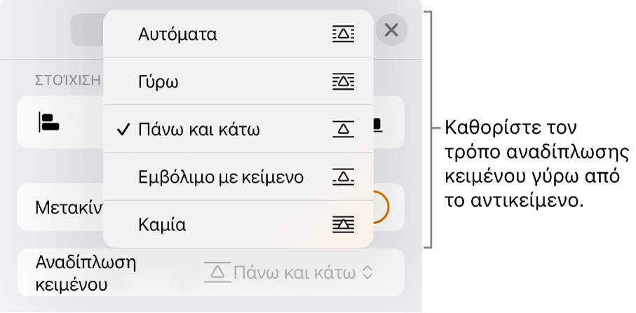 Τα στοιχεία ελέγχου αναδίπλωσης κειμένου, με ρυθμίσεις «Αυτόματα», «Γύρω», «Πάνω και κάτω», «Εμβόλιμο με κείμενο» και «Κανένα».
