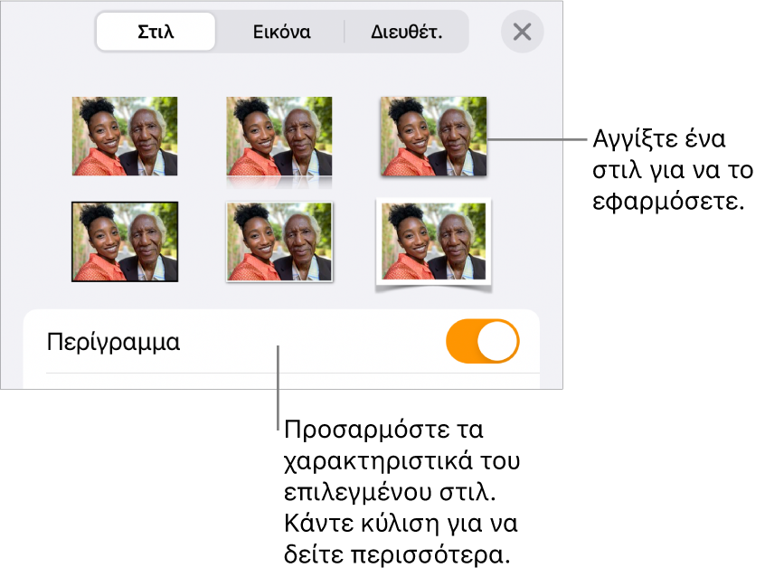 Η επιλογή «Στιλ» του μενού «Μορφή», με στιλ αντικειμένων στο πάνω μέρος και ένα στοιχείο ελέγχου από κάτω για αλλαγή του περιγράμματος.