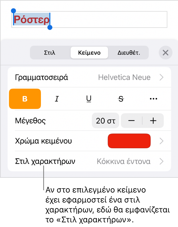 Τα στοιχεία ελέγχου μορφοποίησης κειμένου με το «Στιλ χαρακτήρων» κάτω από τα στοιχεία ελέγχου χρώματος. Το στιλ χαρακτήρων «Κανένα» εμφανίζεται με αστερίσκο.