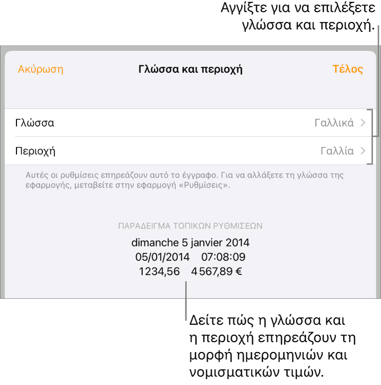 Τμήμα «Γλώσσα και Περιοχή» με στοιχεία ελέγχου για τη γλώσσα και την περιοχή, και ένα παράδειγμα μορφής συμπεριλαμβανομένης της ημερομηνίας, της ώρας, των δεκαδικών ψηφίων και του νομίσματος.