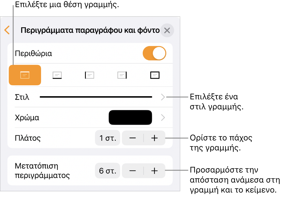 Στοιχεία ελέγχου για την αλλαγή του στιλ, πάχους, θέσης και χρώματος γραμμής.
