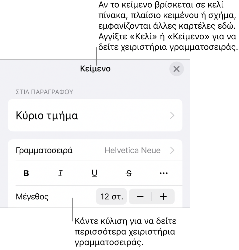 Στοιχεία ελέγχου κειμένου στο μενού «Μορφή» για τον καθορισμό στιλ παραγράφων και χαρακτήρων, γραμματοσειράς, μεγέθους και κειμένου.