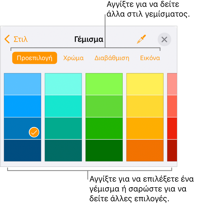 Επιλογές γεμίσματος στην καρτέλα «Στιλ» του κουμπιού «Μορφή».