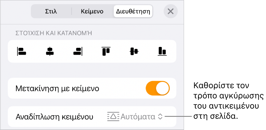 Τα στοιχεία ελέγχου διευθέτησης μεταξύ των οποίων: Μετακίνηση με κείμενο, και Αναδίπλωση κειμένου.