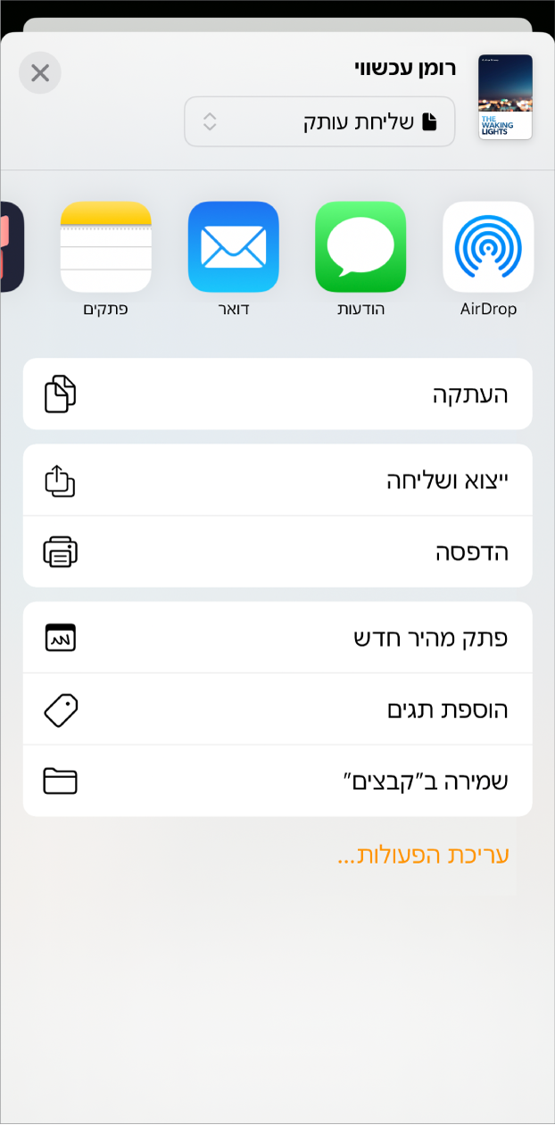 התפריט ״שיתוף״ מופיע. בראש התפריט מופיעות אפשרויות שליחה, ובתחתית מופיעות אפשרויות ״העתקה״, ״ייצוא ושליחה״, ״הדפסה״, ״פתק מהיר חדש״, ״הוספת תיוגים״ ו״שמירה ב׳קבצים׳״.