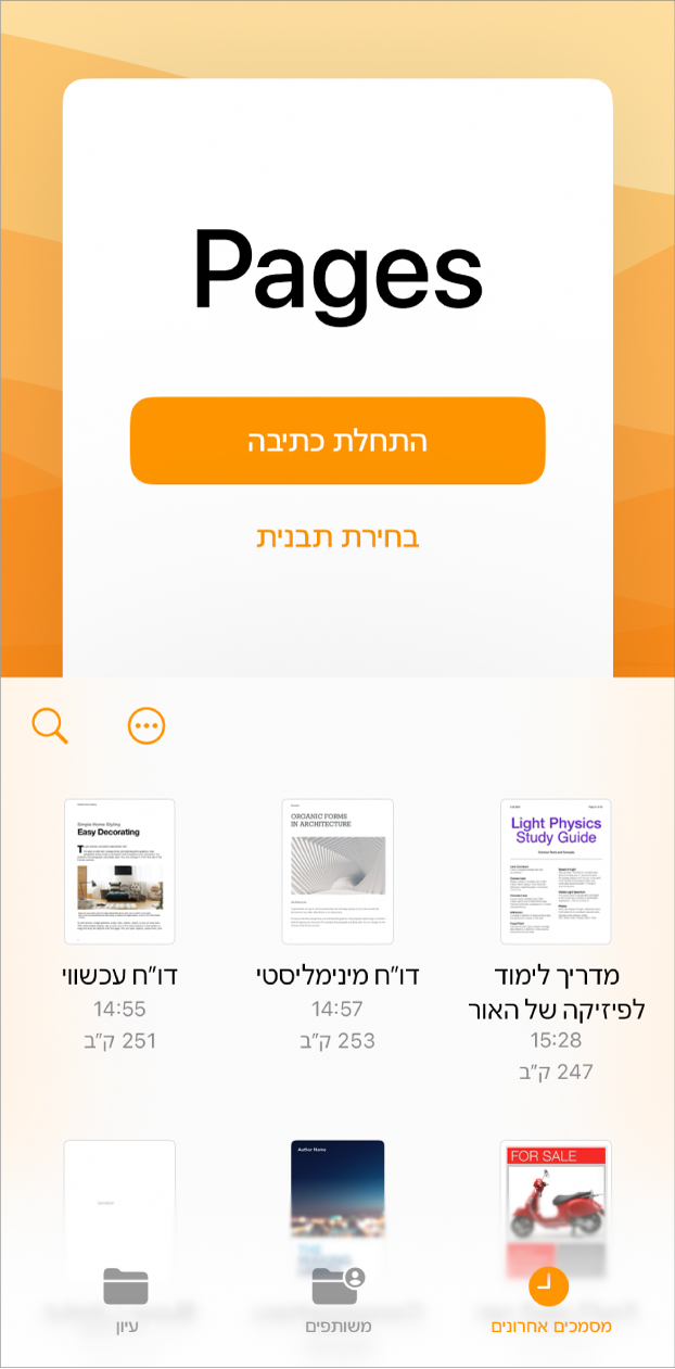 המסך ״ברוכים הבאים״ של Pages עם אפשרויות ל״התחלת כתיבה״ ו״בחירת תבנית״ בחלק העליון של המסך. בחלקו התחתון מצגים מסמכים אחרונים.