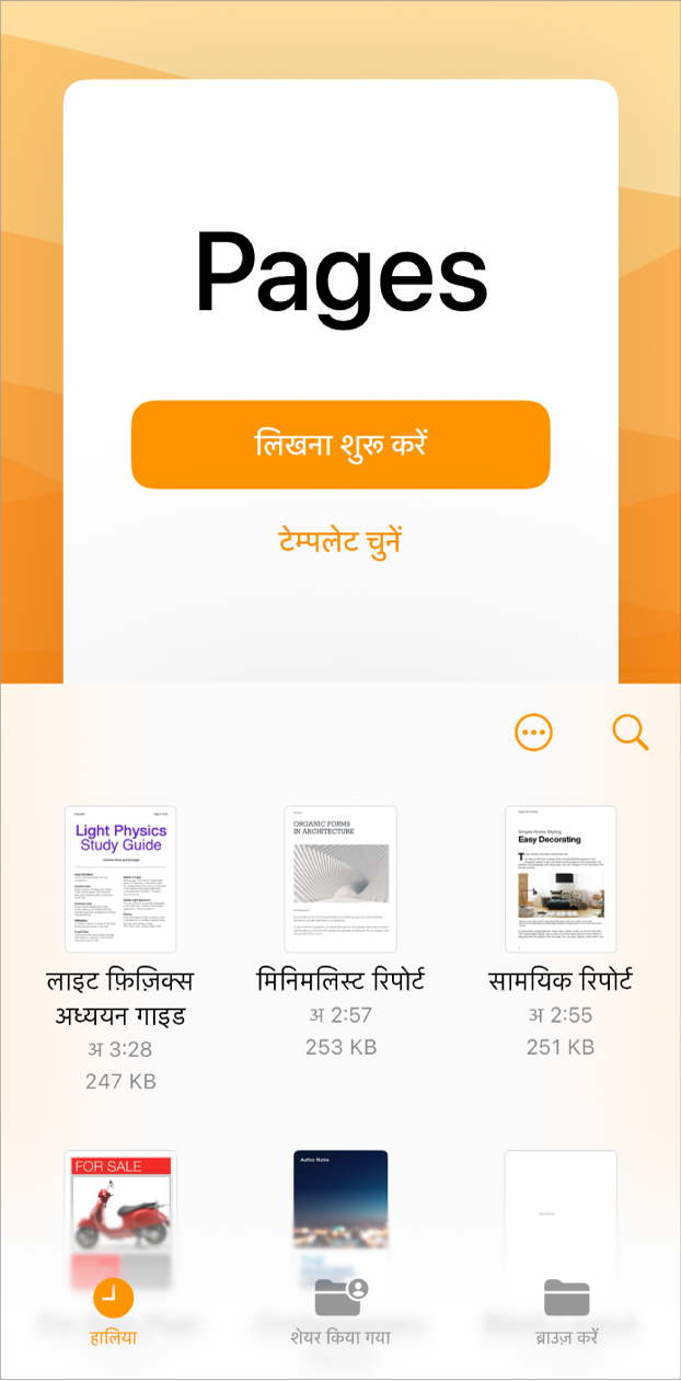Pages स्वागत स्क्रीन जिसके शीर्ष पर “लिखना शुरू करें” और “टेम्पलेट चुनें” के लिए विकल्प हैं और सबसे नीचे हालिया दस्तावेज़ प्रदर्शित हैं।