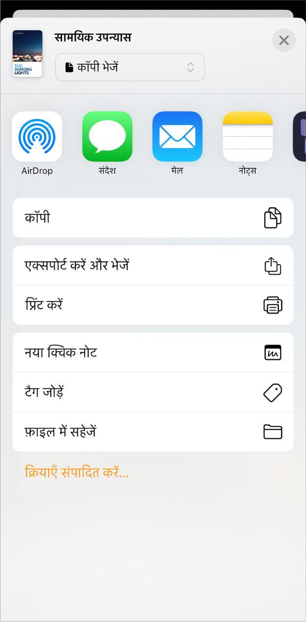शेयर मेनू प्रदर्शित, जिसमें शीर्ष पर भेजने के विकल्प हैं और नीचे “कॉपी करें”, “एक्सपोर्ट करें और भेजें”, “प्रिंट करें”, “नई त्वरित नोट”, “टैग जोड़ें” और “फ़ाइल में सहेजें” विकल्प हैं।