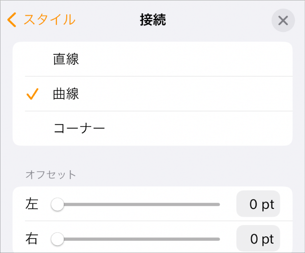 「カーブ」が選択された「接続」コントロール。