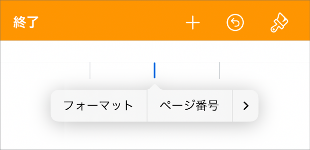 iPhoneのPagesでページ番号を追加する - Apple サポート (日本)