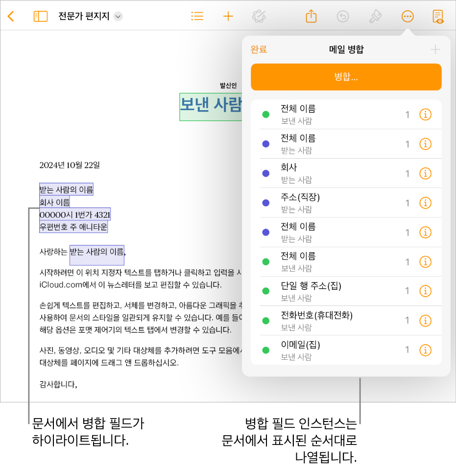 받는 사람 및 보낸 사람 병합 필드가 있는 Pages 문서와 병합 필드 인스턴스 목록이 문서 사이드바에 표시됨.
