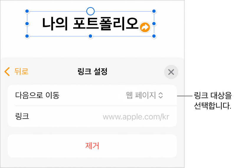 웹 페이지가 선택되어 있고, 하단에 제거 버튼이 있는 링크 설정 제어기.