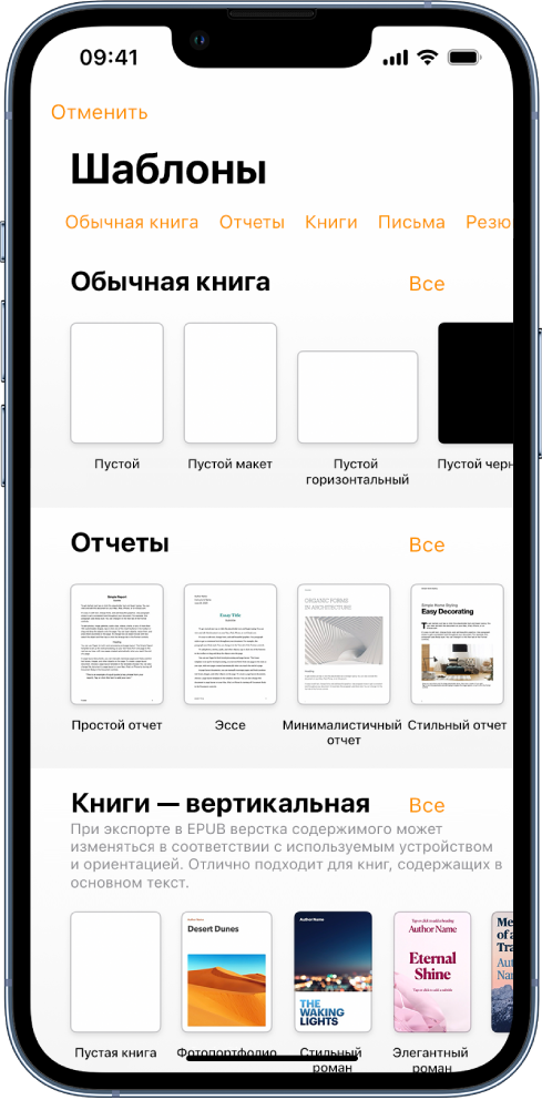 В окне выбора шаблона вверху отображается ряд категорий, любой из которых можно коснуться для фильтрации. Ниже находятся миниатюры готовых шаблонов. Шаблоны упорядочены по категориям: сначала «Новые» вверху, а затем — «Недавние» и «Основные». Над каждым рядом категории и справа от него появляется кнопка «Просмотреть все».