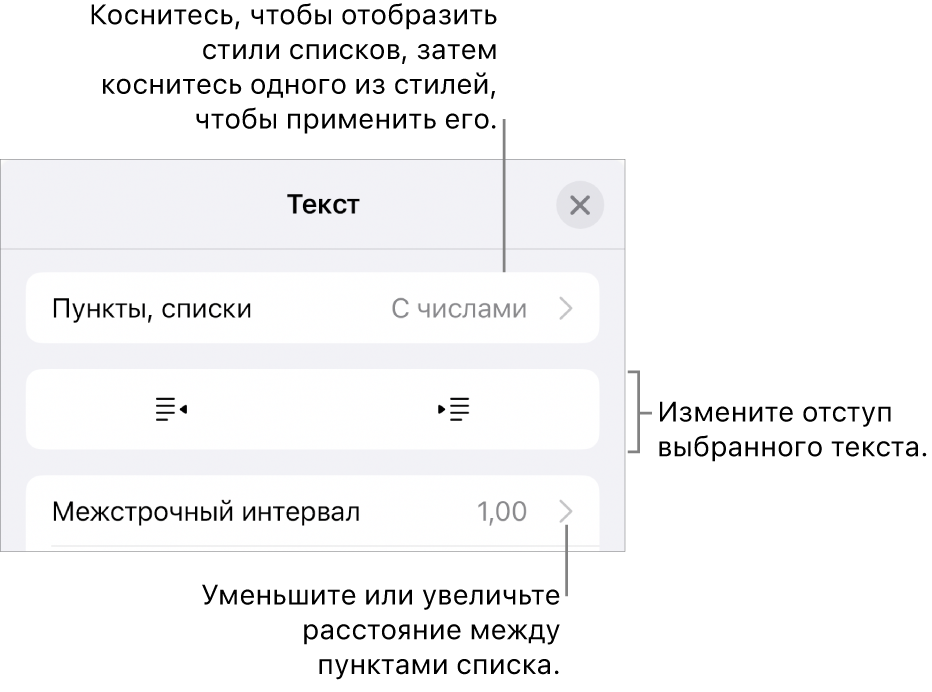 Раздел «Пункты и списки» в окне «Формат». Выноски показывают раздел «Пункты и списки», кнопки выступа и отступа, а также элементы управления межстрочным интервалом.