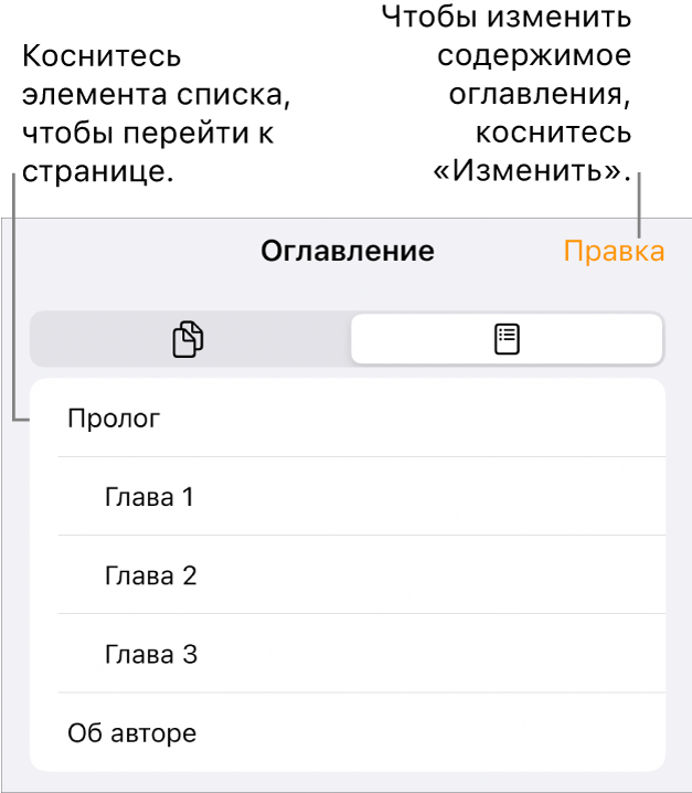Оглавление с заголовками в виде списка. Кнопка «Редактировать» отображается в правом верхнем углу, а внизу отображаются кнопки «Миниатюра страницы» и «Оглавление».