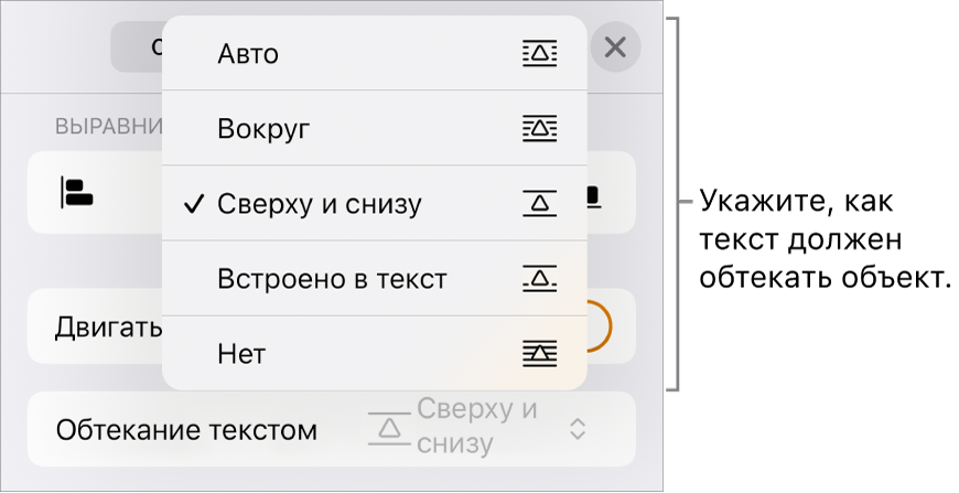 Элементы управления «Обтекание текстом» с вариантами «Авто», «Вокруг», «Сверху и снизу», «Встроено в текст» и «Нет».