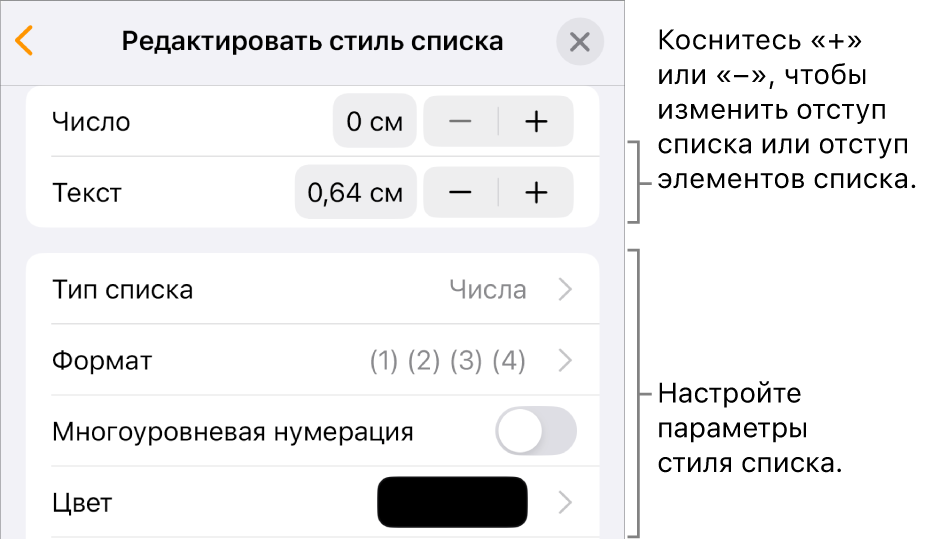 Меню «Редактировать стиль списка» с элементами управления для настройки величины отступа, типа списка и формата, многоуровневой нумерации и межстрочного интервала.