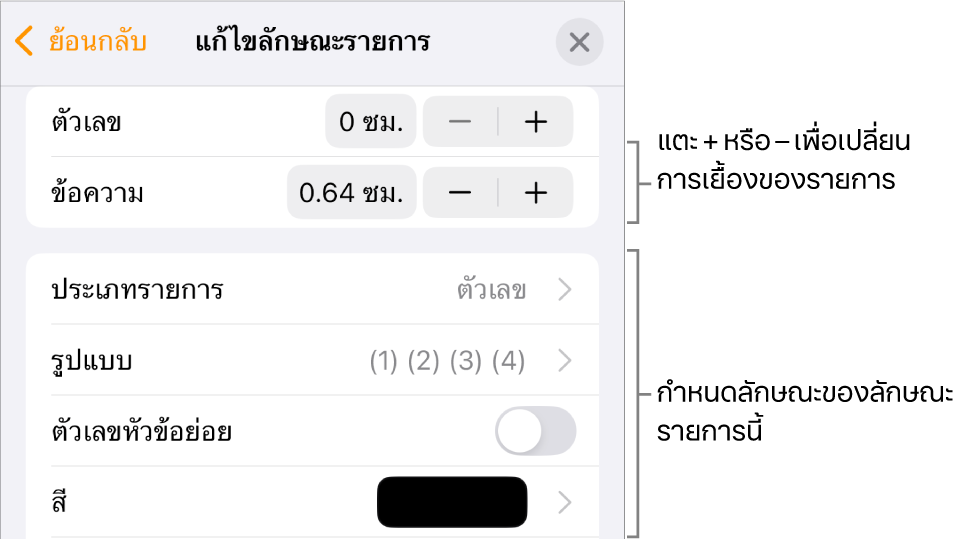 เมนูแก้ไขลักษณะรายการที่มีตัวควบคุมสำหรับระยะห่างการเยื้อง ประเภทและรูปแบบของรายการ ตัวเลขหัวข้อย่อย และระยะห่างบรรทัด