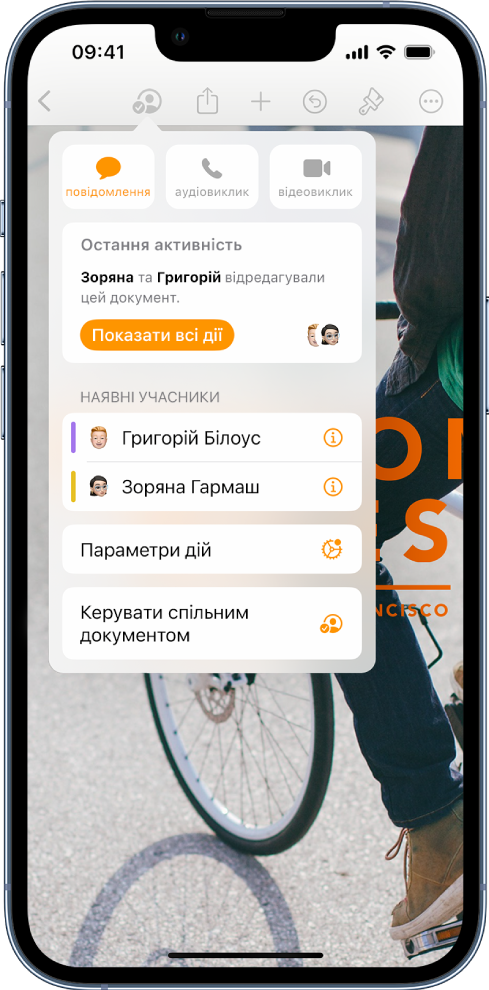 Меню співпраці з іменами людей, які спільно працюють над документом.