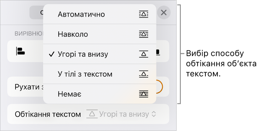 Елементи керування обтіканням з опціями «Автоматично», «Навколо», «Вгорі та внизу», «У тілі тексту» та «Немає».