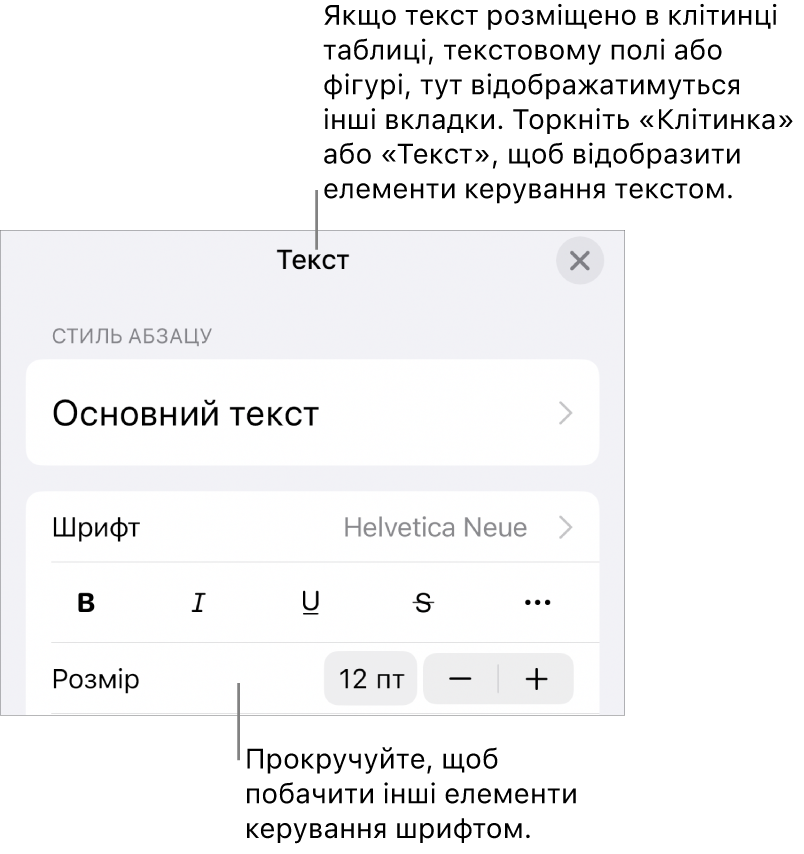 Елементи керування текстом у меню «Формат» для настроювання стилів абзацу й символів, шрифту, розміру та кольору.
