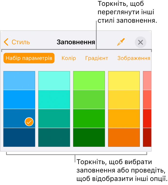 Опції заповнення на вкладці «Стиль» розділу «Формат».