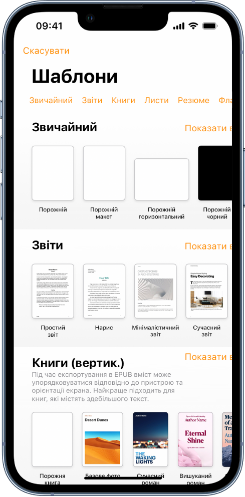 Селектор шаблонів з рядком категорій вгорі, за якими можна відфільтрувати шаблони. Внизу представлено мініатюри наперед розроблених шаблонів, розміщені в рядки за категоріями, починаючи з «Новий» вгорі, а тоді «Недавні» й «Прості». Кнопка «Показати всі» відображається справа над кожним рядком категорії.
